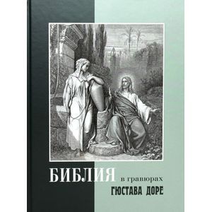 Библия в гравюрах Гюстава Доре с библейскими текстами по синодальному переводу