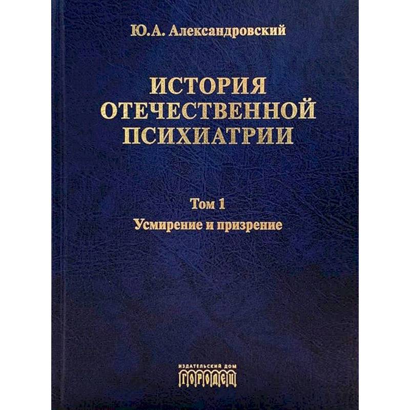 История отечественной психиатрии.Компл.в 3-х т.