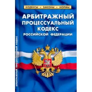 Арбитражный процессуальный кодекс РФ Арбитражный процессуальный кодекс РФ