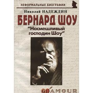 Бернард Шоу. 'Насмешливый господин Шоу' Бернард Шоу. 'Насмешливый господин Шоу'