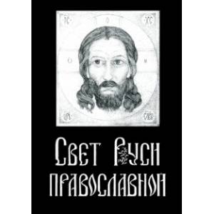 Свет Руси Православной. Стихи и графика Свет Руси Православной. Стихи и графика