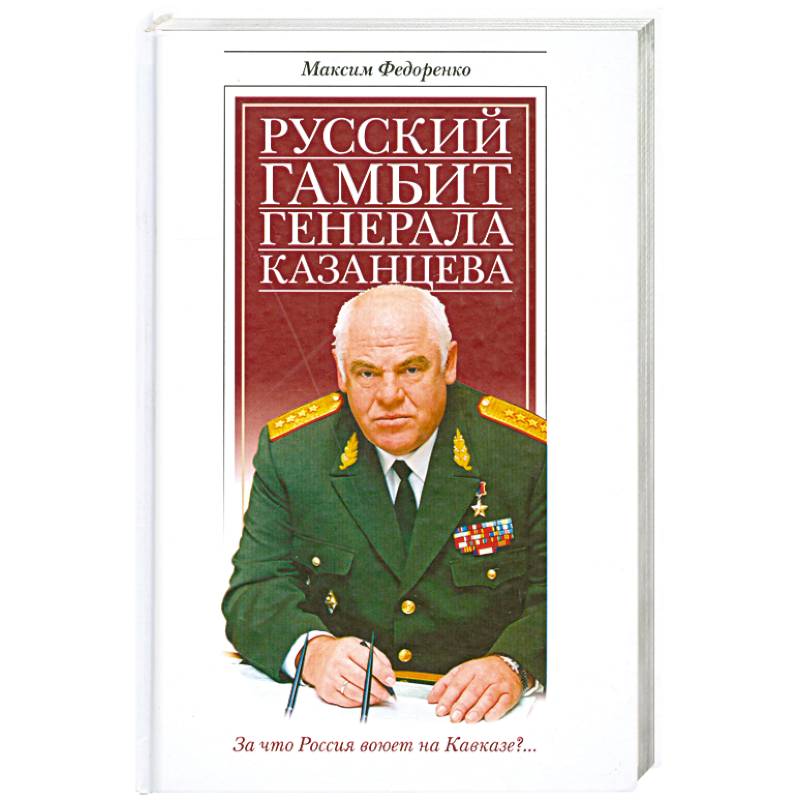 Русский гамбит генерала Казанцева