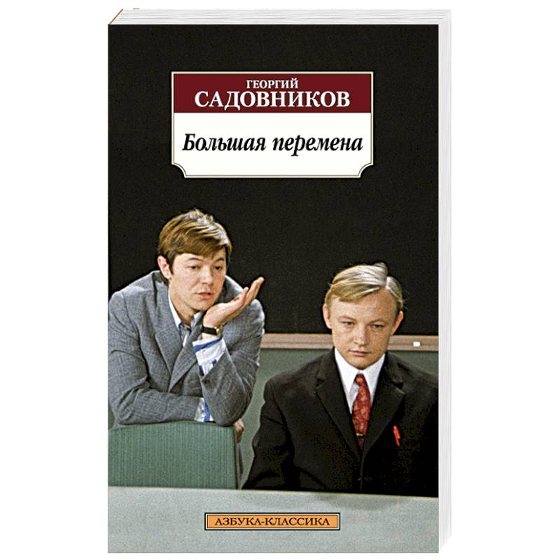 Большая перемена