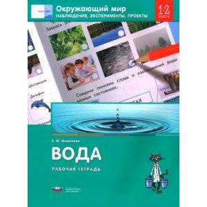 Окружающий мир. 1-2 классы. Наблюдения, эксперименты, проекты. Вода. Рабочая тетрадь Окружающий мир. 1-2 классы. Наблюдения, эксперименты, проекты. Вода. Рабочая тетрадь