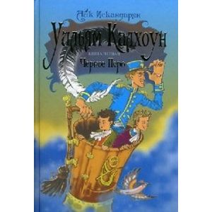 Уильям Калхоун. Книга 1. Черное перо