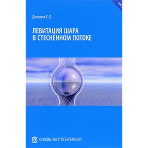 Левитация шара в стесненном потоке Левитация шара в стесненном потоке