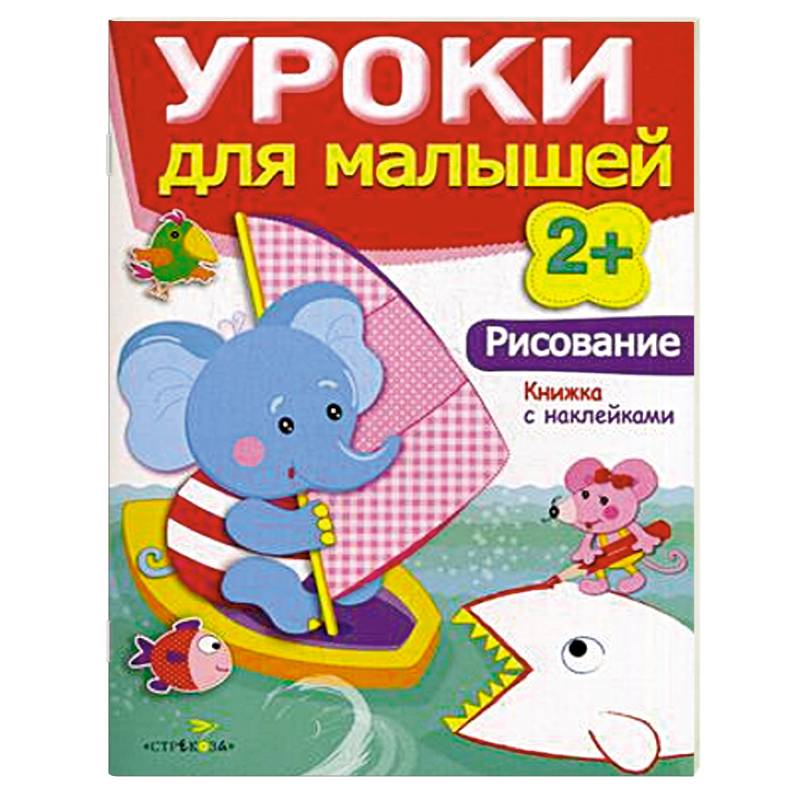 Рисование. Уроки для малышей