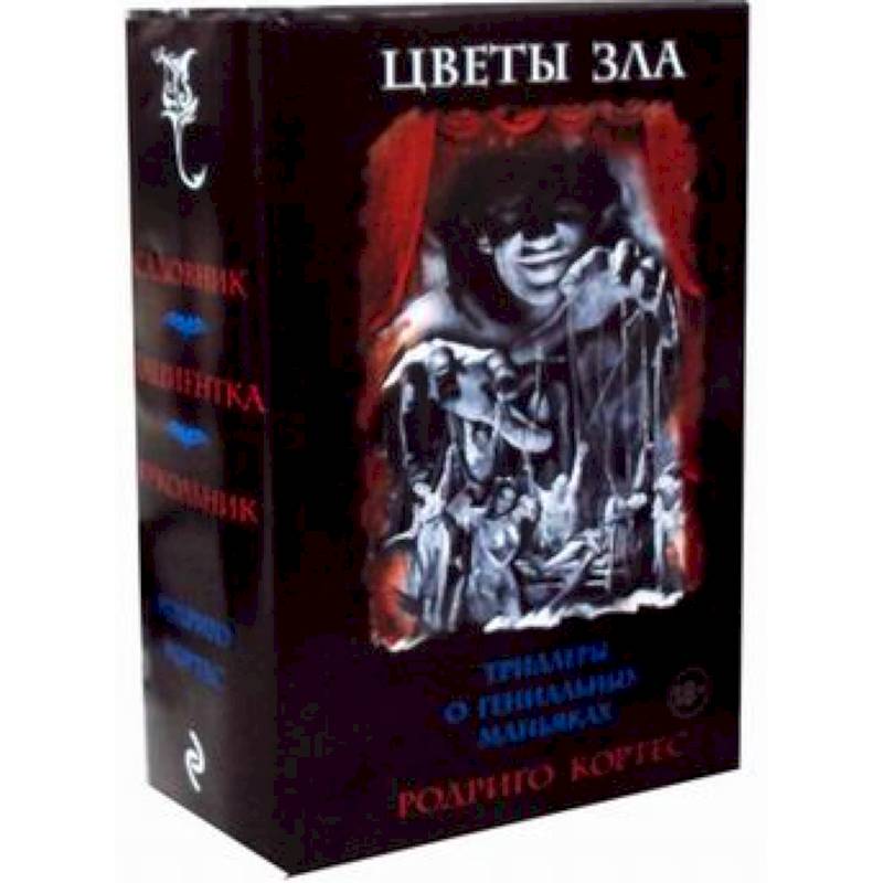 Цветы зла. Триллеры о гениальных маньяках. Комплект в 3-х книгах: Садовник. Пациентка. Кукольник Цветы зла. Триллеры о гениальных маньяках. Комплект в 3-х книгах: Садовник. Пациентка. Кукольник