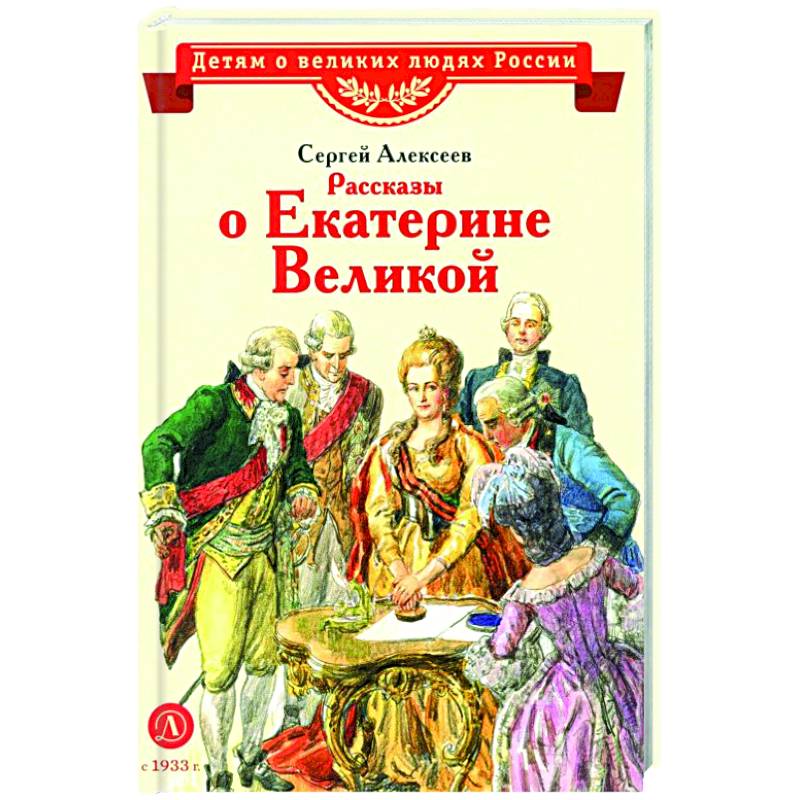 Рассказы о Екатерине Великой Рассказы о Екатерине Великой