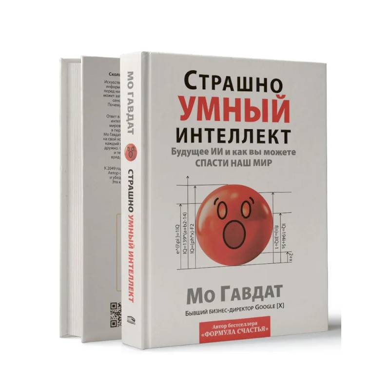 Страшно умный интеллект: Будущее ИИ