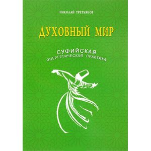 Духовный мир. Суфийская энергетическая практика Духовный мир. Суфийская энергетическая практика