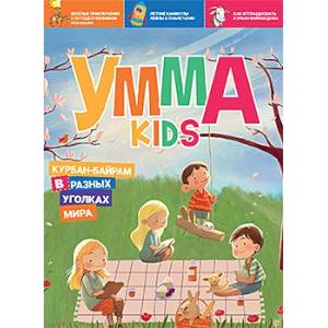 Умма Kids. Выпуск 2 Умма Kids. Выпуск 2
