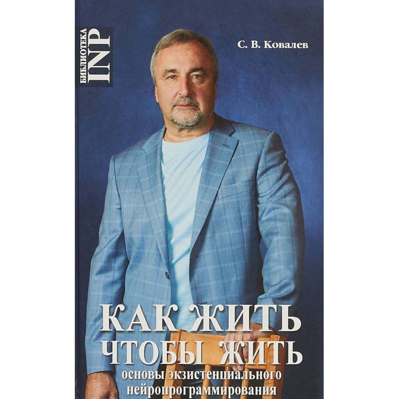 Как жить, чтобы жить, или Основы экзистенциального нейропрограммирования Как жить, чтобы жить, или Основы экзистенциального нейропрограммирования
