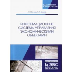 Информационные системы управления экономическими объектами. Учебник Информационные системы управления экономическими объектами. Учебник