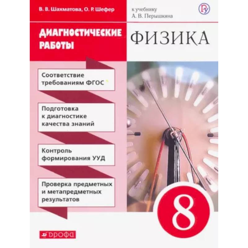 Физика. 8 класс. Диагностические работы к учебнику А. В. Перышкина. ФГОС Физика. 8 класс. Диагностические работы к учебнику А. В. Перышкина. ФГОС