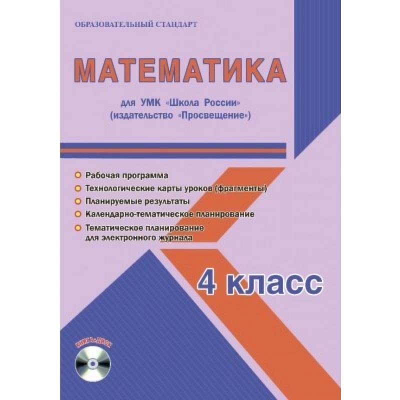 Математика. 4 класс. Для УМК 'Школа России' 'Просвещение'. Рабочая программа (+CD) Математика. 4 класс. Для УМК 'Школа России' 'Просвещение'. Рабочая программа (+CD)