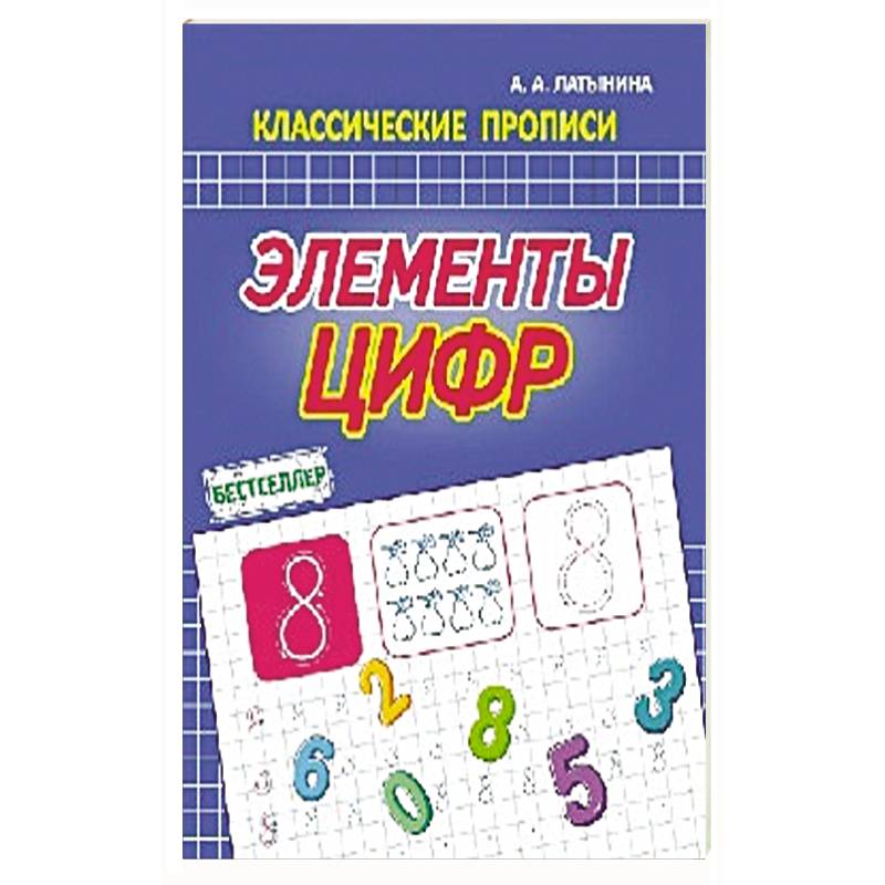 Элементы цифр