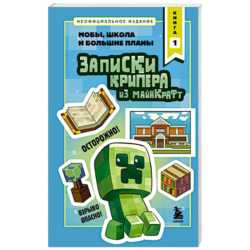 Записки крипера из Майнкрафт. Книга 1. Мобы, школа и большие планы