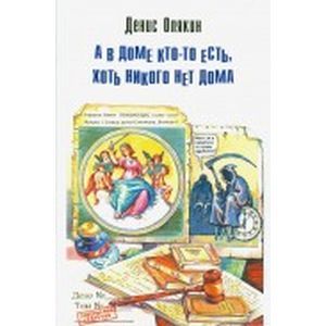 А в доме кто-то есть, хоть никого нет дома А в доме кто-то есть, хоть никого нет дома
