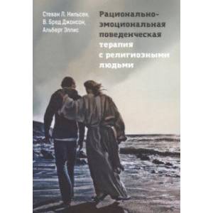 Рационально-эмоциональная поведенческая терапия с религиозными людьми Рационально-эмоциональная поведенческая терапия с религиозными людьми