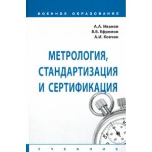 Метрология, стандартизация и сертификация. Учебник Метрология, стандартизация и сертификация. Учебник