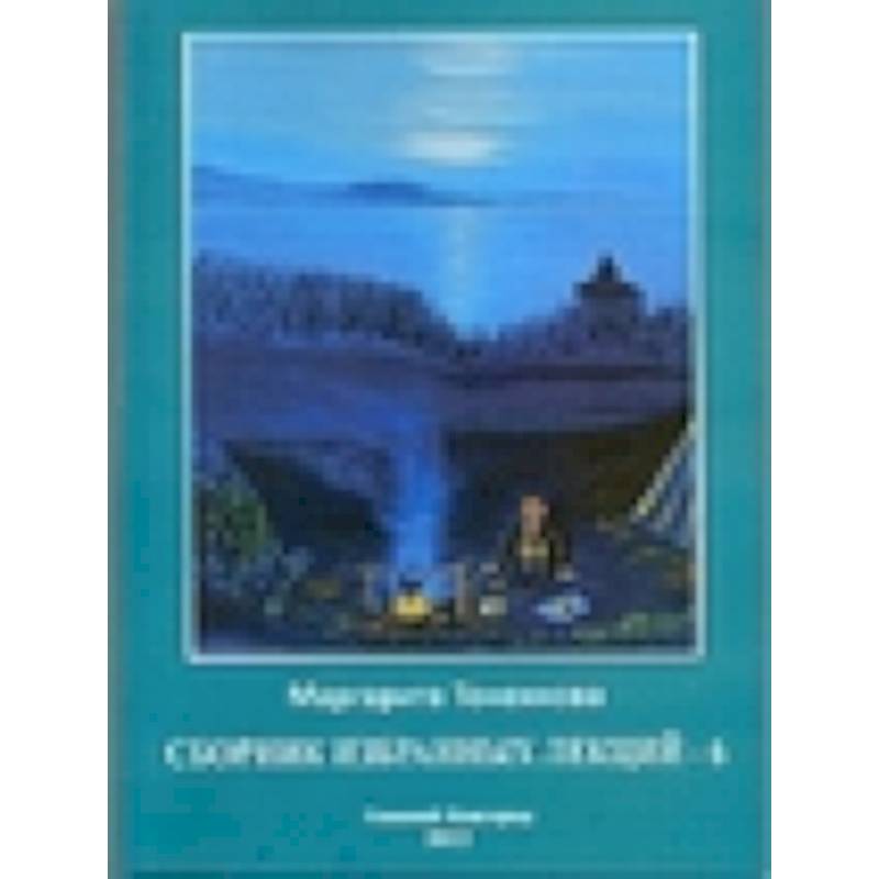 Сборник избранных лекций-6