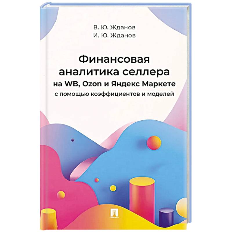 Финансовая аналитика селлера на WB,Ozon и Яндекс Маркете с помощью коэффициентов и моделей
