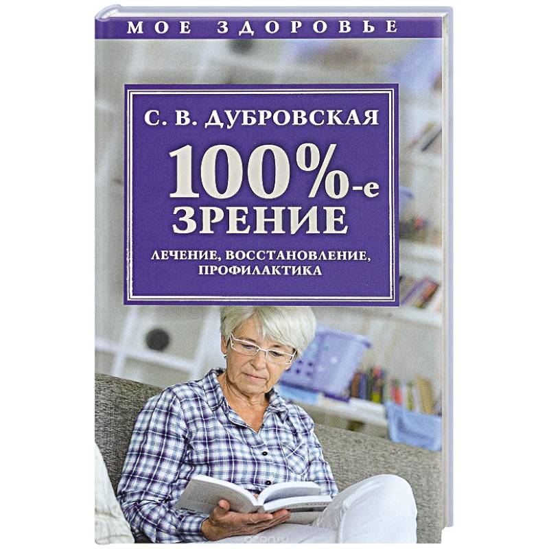 100%-е зрение. Лечение, восстановление, профилактика 100%-е зрение. Лечение, восстановление, профилактика