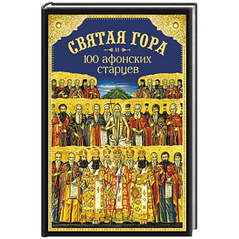 Святая Гора и 100 афонских старцев. Сборник