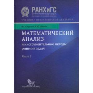 Математический анализ и инструментальные методы решения задач. В 2-х книгах. Книга 2. Учебник