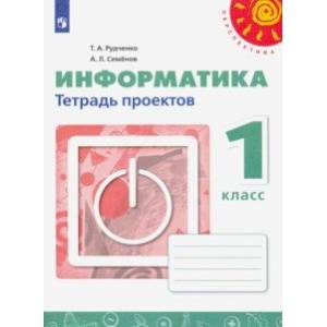 Информатика. 1 класс. Тетрадь проектов. ФГОС Информатика. 1 класс. Тетрадь проектов. ФГОС