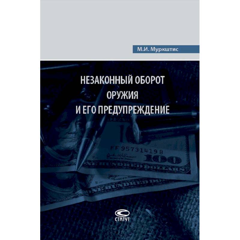 Незаконный оборот оружия и его предупреждение Незаконный оборот оружия и его предупреждение