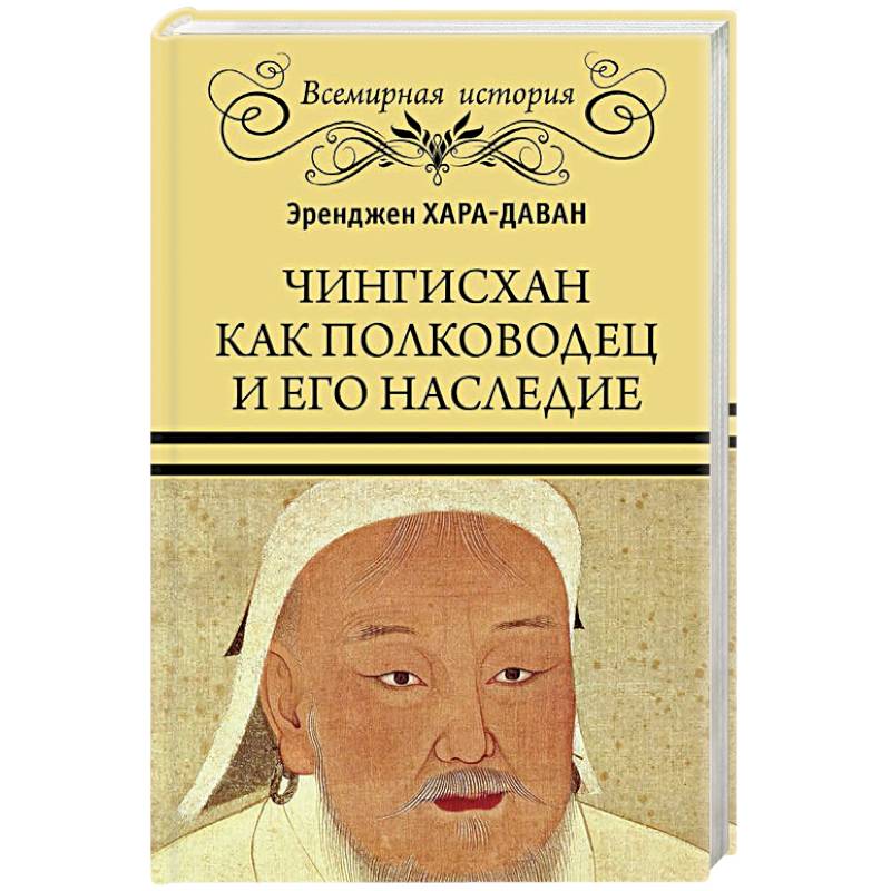 Чингисхан как полководец и его наследие