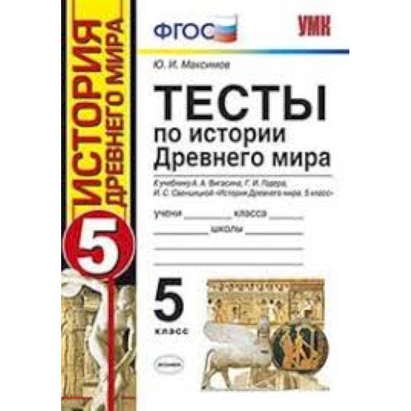 Тесты по истории Древнего мира. 5 класс. К учебнику А. А. Вигасина, Г. И. Годера, И. С. Свенцицкой.