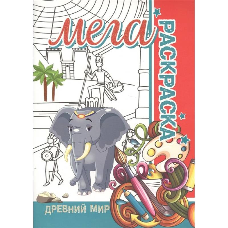 Мега раскраска.Древний мир