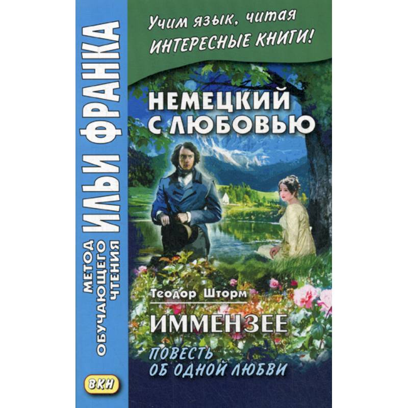 Немецкий с любовью. Иммензее. Повесть об одной любви / Theodor Strom. Immensee Немецкий с любовью. Иммензее. Повесть об одной любви / Theodor Strom. Immensee