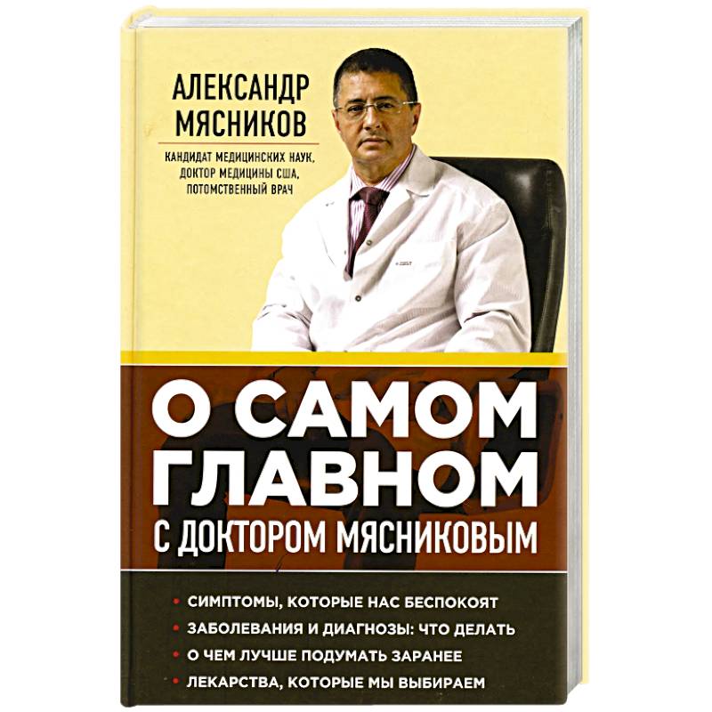 О самом главном с доктором Мясниковым О самом главном с доктором Мясниковым
