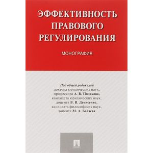 Эффективность правового регулирования. Монография Эффективность правового регулирования. Монография