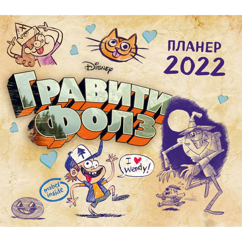 Гравити Фолз. Настенный календарь-планер на 2022 год