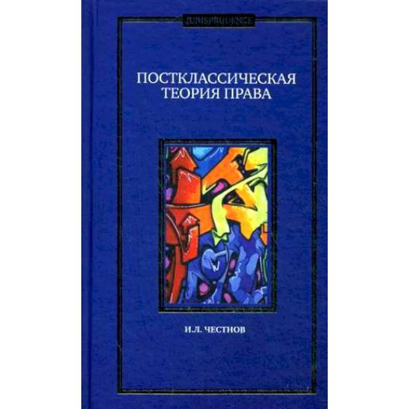 Постклассическая теория права. Монография Постклассическая теория права. Монография