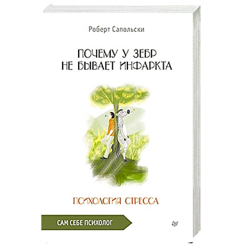 Почему у зебр не бывает инфаркта. Психология стресса Почему у зебр не бывает инфаркта. Психология стресса