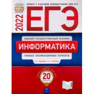 ЕГЭ 2022. Информатика и ИКТ. Типовые экзаменационные варианты. 20 вариантов ЕГЭ 2022. Информатика и ИКТ. Типовые экзаменационные варианты. 20 вариантов