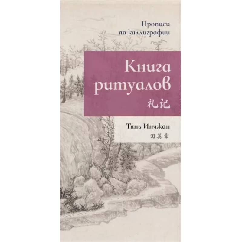 Книга ритуалов. Прописи по каллиграфии Книга ритуалов. Прописи по каллиграфии