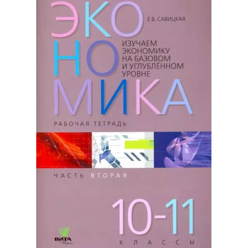 Экономика. 10-11 классы. Рабочая тетрадь. Часть 2 Экономика. 10-11 классы. Рабочая тетрадь. Часть 2