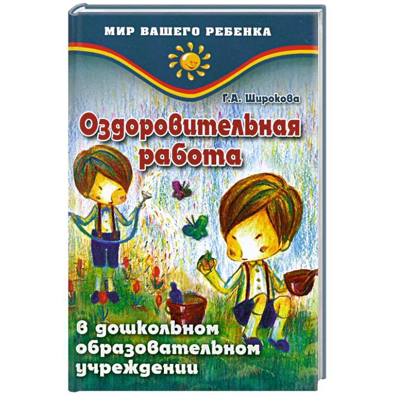 Оздоровительная работа