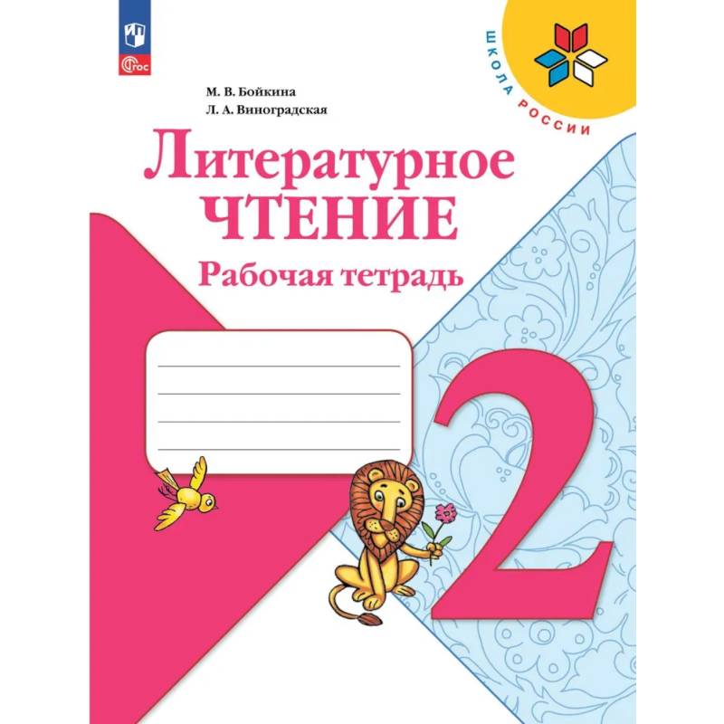 Литературное чтение. Рабочая тетрадь. 2 класс