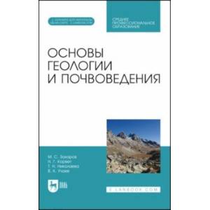 Основы геологии и почвоведения. Учебное пособие Основы геологии и почвоведения. Учебное пособие