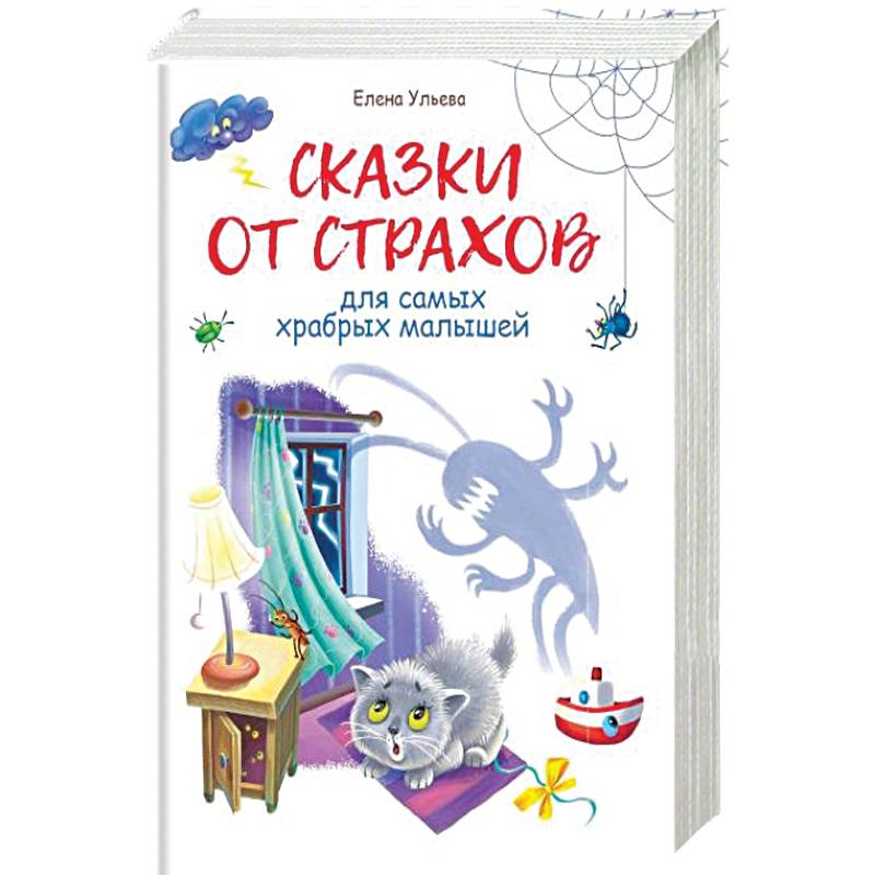 Сказки от страхов