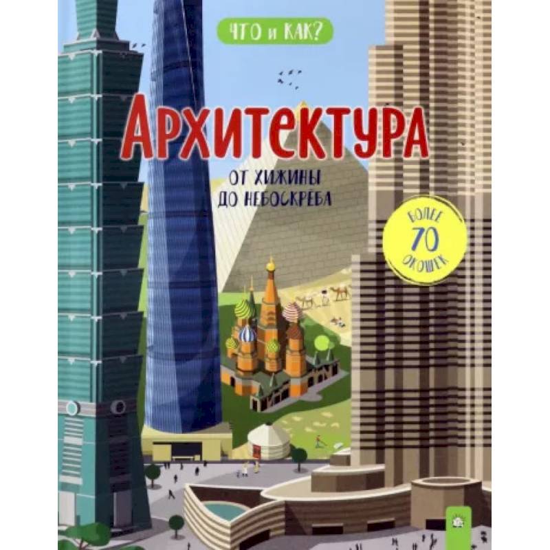 Архитектура: от хижины до небоскреба Архитектура: от хижины до небоскреба
