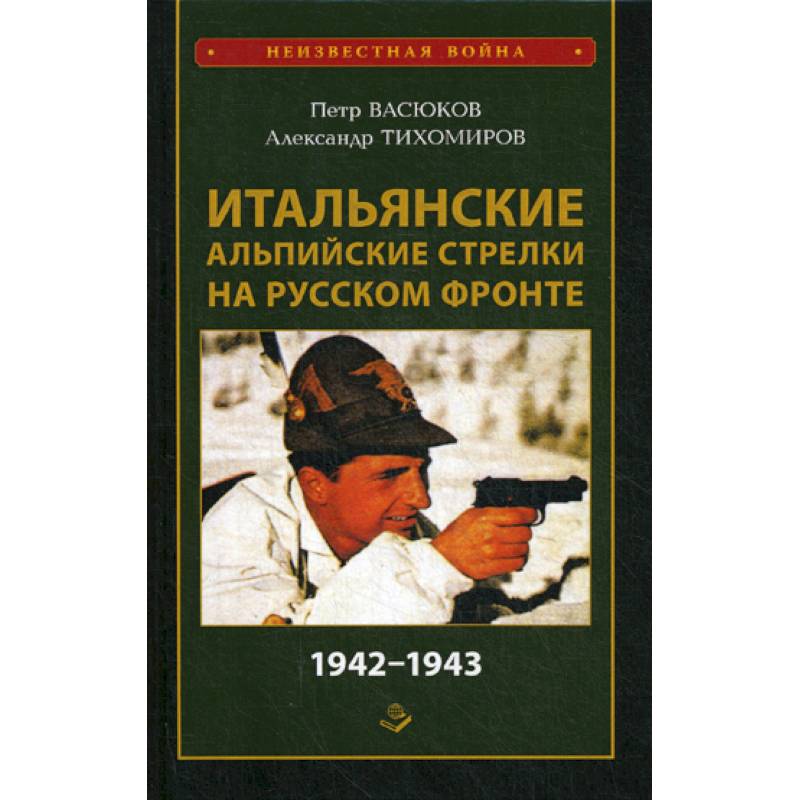 Итальянские альпийские стрелки на Русском фронте 1942-1943